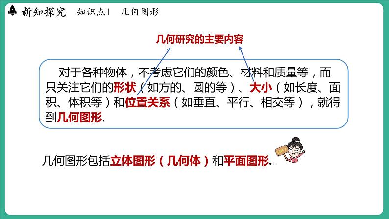 2.1 从生活中认识几何图形（课件）-2024--2025学年 冀教版（2024）七年级数学上册07