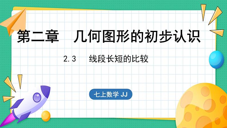 2.3   线段长短的比较（课件）-2024--2025学年 冀教版（2024）七年级数学上册01