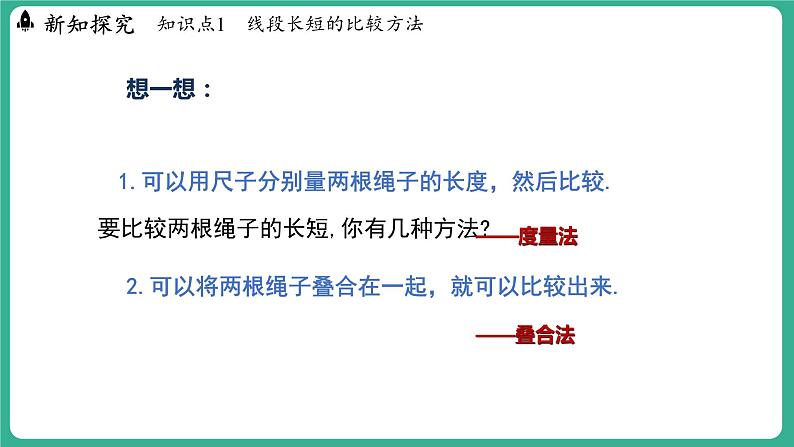 2.3   线段长短的比较（课件）-2024--2025学年 冀教版（2024）七年级数学上册04