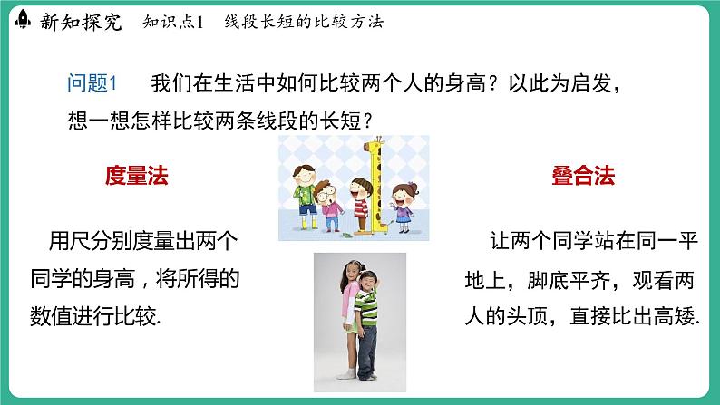 2.3   线段长短的比较（课件）-2024--2025学年 冀教版（2024）七年级数学上册05