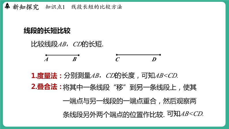 2.3   线段长短的比较（课件）-2024--2025学年 冀教版（2024）七年级数学上册06