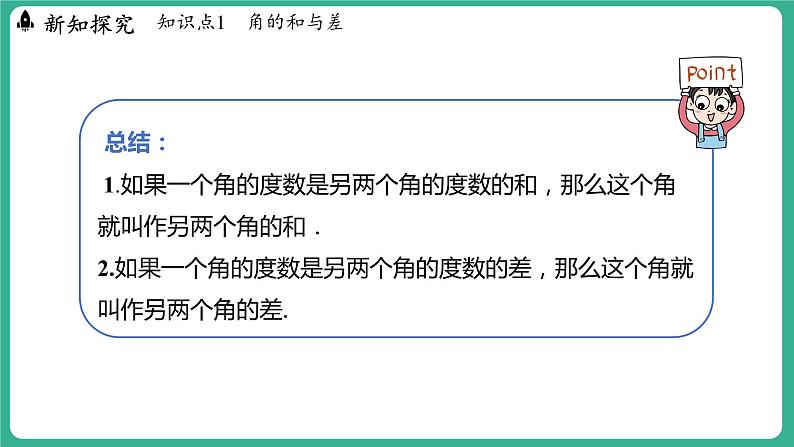 2.7  角的和与差  第1课时（课件）-2024--2025学年 冀教版（2024）七年级数学上册第5页