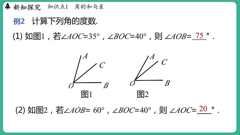 2.7  角的和与差  第1课时（课件）-2024--2025学年 冀教版（2024）七年级数学上册第7页