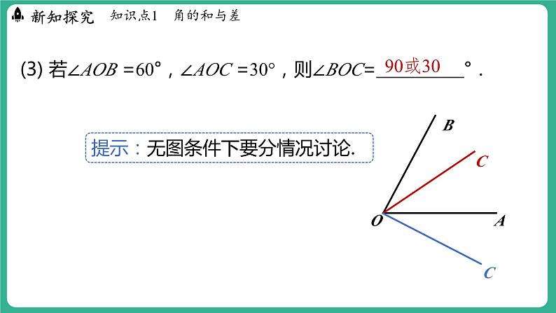 2.7  角的和与差  第1课时（课件）-2024--2025学年 冀教版（2024）七年级数学上册第8页