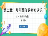 2.7  角的和與差  第2課時（課件）-2024--2025學(xué)年 冀教版（2024）七年級數(shù)學(xué)上冊