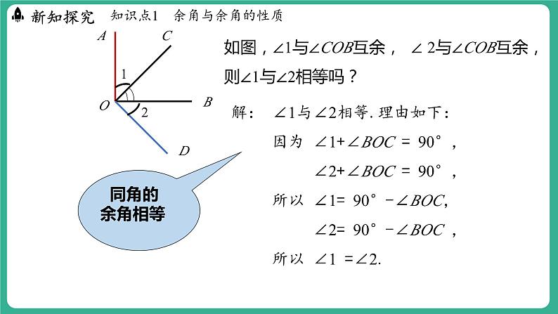 2.7  角的和与差  第2课时（课件）-2024--2025学年 冀教版（2024）七年级数学上册08