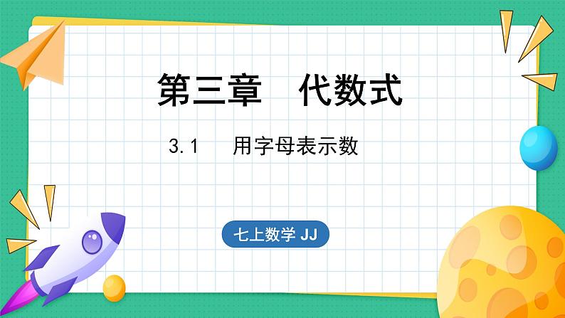 3.1  用字母表示数（课件）-2024--2025学年 冀教版（2024）七年级数学上册01