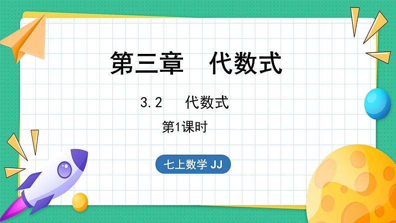 3.2  代数式 第1课时（课件）-2024--2025学年 冀教版（2024）七年级数学上册第1页