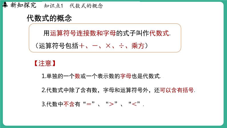 3.2  代数式 第1课时（课件）-2024--2025学年 冀教版（2024）七年级数学上册第4页