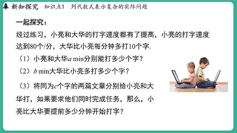 3.2  代数式 第3课时（课件）-2024--2025学年 冀教版（2024）七年级数学上册第3页