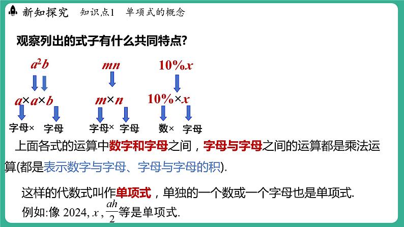 4.1 整式 第1课时（课件）-2024--2025学年 冀教版（2024）七年级数学上册07