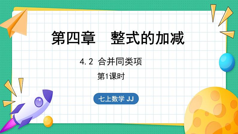 4.2  合并同类项 第1课时（课件）-2024--2025学年 冀教版（2024）七年级数学上册01