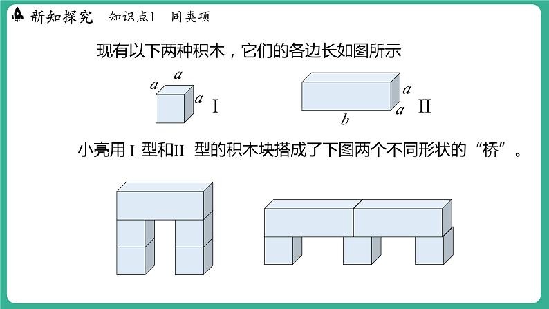 4.2  合并同类项 第1课时（课件）-2024--2025学年 冀教版（2024）七年级数学上册04