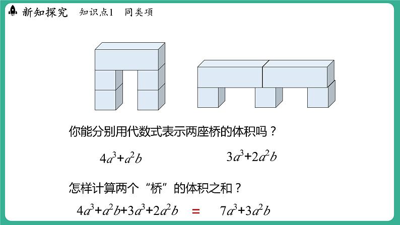 4.2  合并同类项 第1课时（课件）-2024--2025学年 冀教版（2024）七年级数学上册05