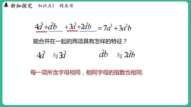 4.2  合并同类项 第1课时（课件）-2024--2025学年 冀教版（2024）七年级数学上册06