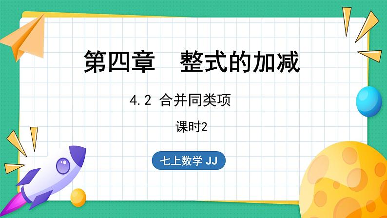 4.2  合并同类项 第2课时（课件）-2024--2025学年 冀教版（2024）七年级数学上册01