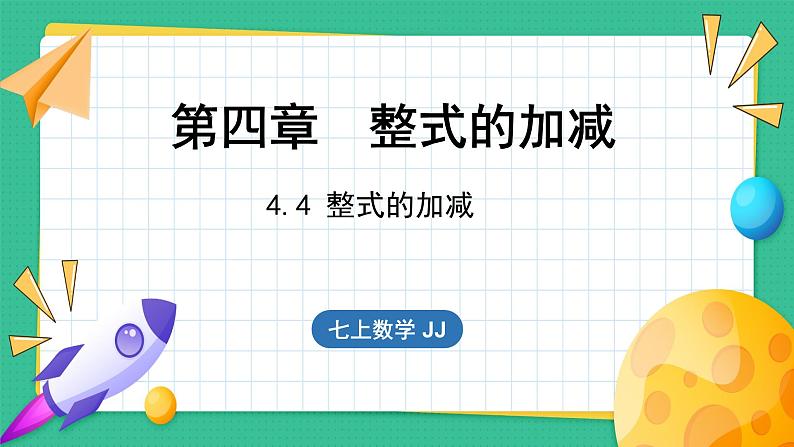 4.4 整式的加减（课件）-2024--2025学年 冀教版（2024）七年级数学上册01