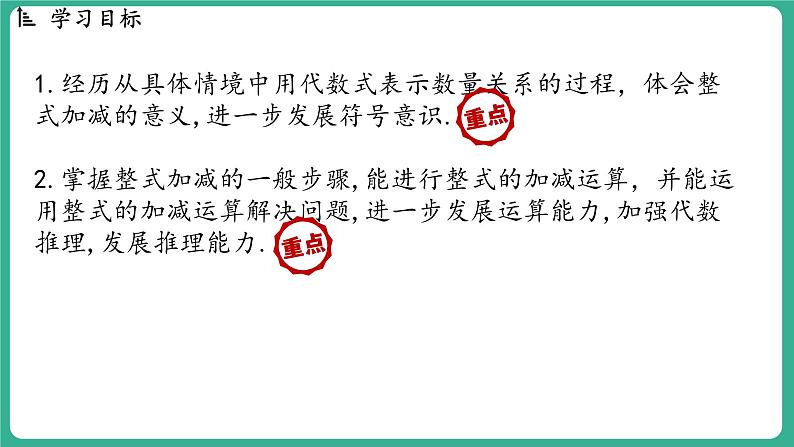 4.4 整式的加减（课件）-2024--2025学年 冀教版（2024）七年级数学上册02