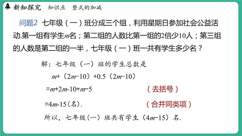4.4 整式的加减（课件）-2024--2025学年 冀教版（2024）七年级数学上册04