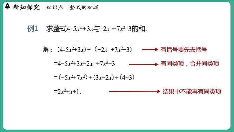 4.4 整式的加减（课件）-2024--2025学年 冀教版（2024）七年级数学上册06