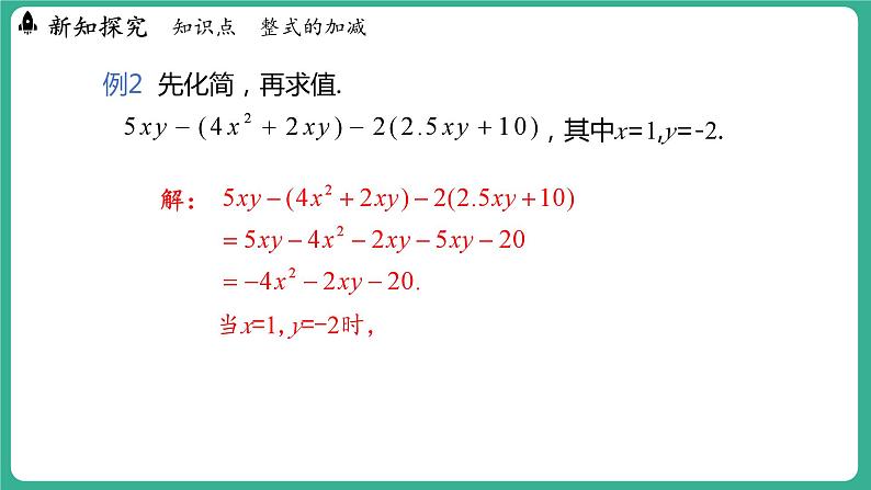 4.4 整式的加减（课件）-2024--2025学年 冀教版（2024）七年级数学上册07
