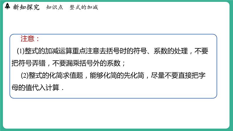 4.4 整式的加减（课件）-2024--2025学年 冀教版（2024）七年级数学上册08