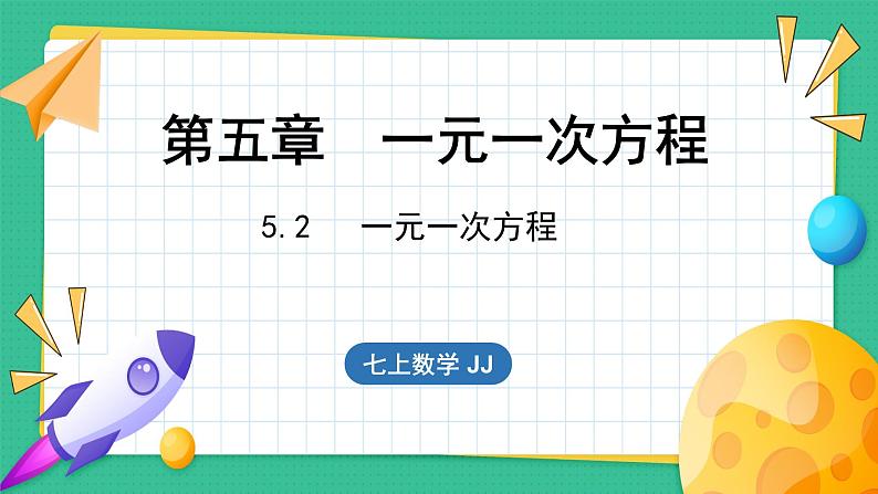 5.2 一元一次方程（课件）-2024--2025学年 冀教版（2024）七年级数学上册01