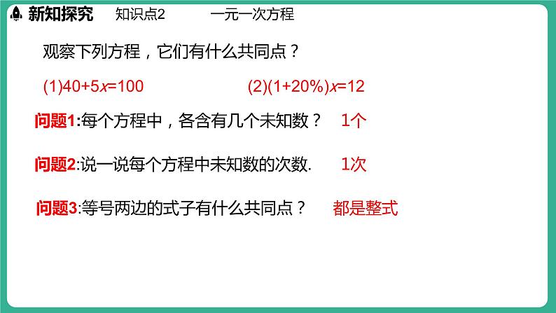 5.2 一元一次方程（课件）-2024--2025学年 冀教版（2024）七年级数学上册07