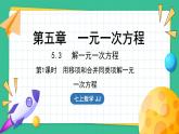 5.3  解一元一次方程 第1课时（课件）-2024--2025学年 冀教版（2024）七年级数学上册