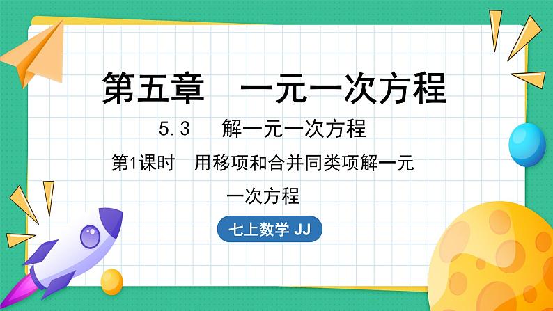 5.3  解一元一次方程 第1课时（课件）-2024--2025学年 冀教版（2024）七年级数学上册01