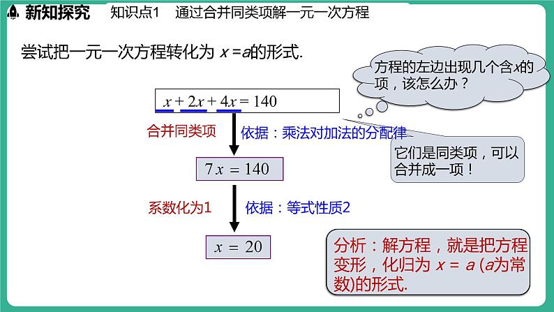 5.3  解一元一次方程 第1课时（课件）-2024--2025学年 冀教版（2024）七年级数学上册04