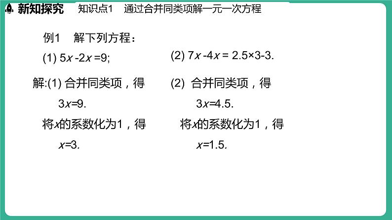 5.3  解一元一次方程 第1课时（课件）-2024--2025学年 冀教版（2024）七年级数学上册05