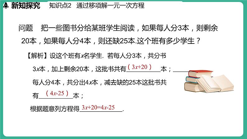 5.3  解一元一次方程 第1课时（课件）-2024--2025学年 冀教版（2024）七年级数学上册06