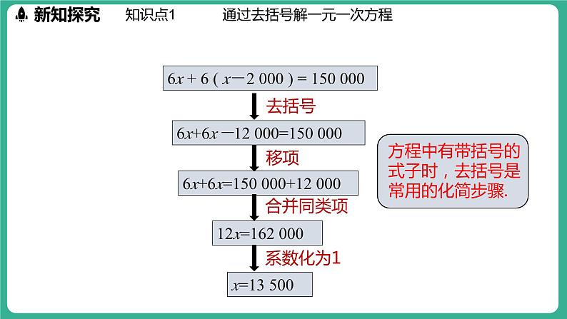 5.3  解一元一次方程 第2课时（课件）-2024--2025学年 冀教版（2024）七年级数学上册04