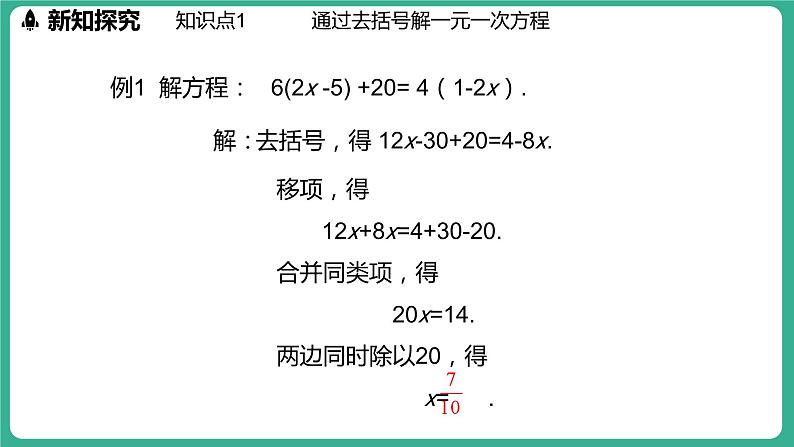 5.3  解一元一次方程 第2课时（课件）-2024--2025学年 冀教版（2024）七年级数学上册05