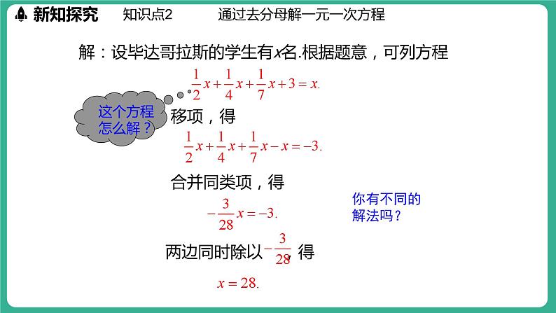 5.3  解一元一次方程 第2课时（课件）-2024--2025学年 冀教版（2024）七年级数学上册08