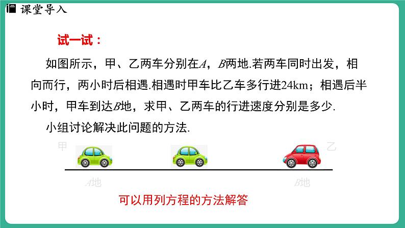 5.4  一元一次方程的应用 第2课时（课件）-2024--2025学年 冀教版（2024）七年级数学上册03