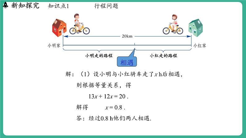 5.4  一元一次方程的应用 第2课时（课件）-2024--2025学年 冀教版（2024）七年级数学上册08