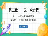 5.4  一元一次方程的应用 第3课时（课件）-2024--2025学年 冀教版（2024）七年级数学上册