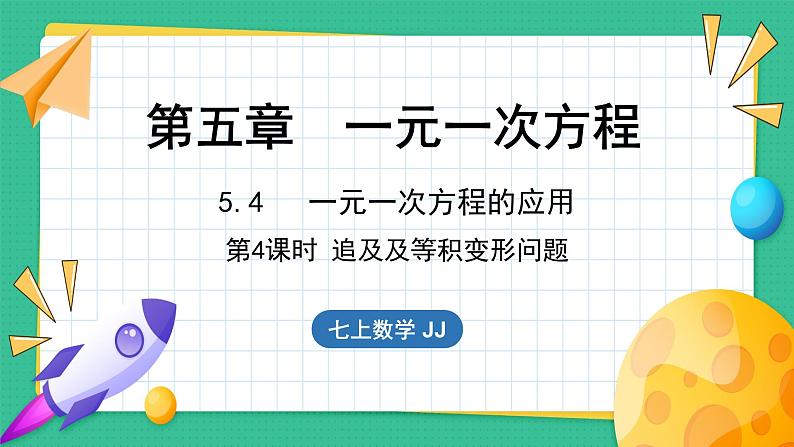 5.4  一元一次方程的应用 第4课时（课件）-2024--2025学年 冀教版（2024）七年级数学上册01