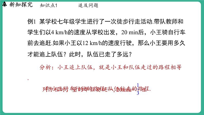 5.4  一元一次方程的应用 第4课时（课件）-2024--2025学年 冀教版（2024）七年级数学上册07