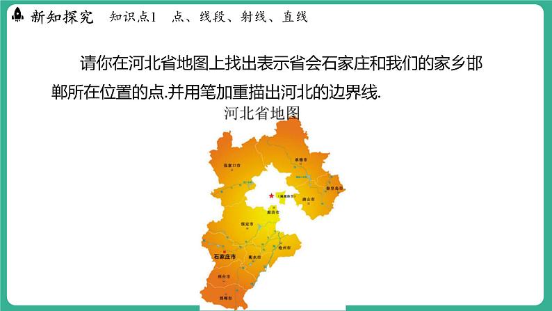 2.2  线段、射线、直线（课件）-2024--2025学年 冀教版（2024）七年级数学上册第4页