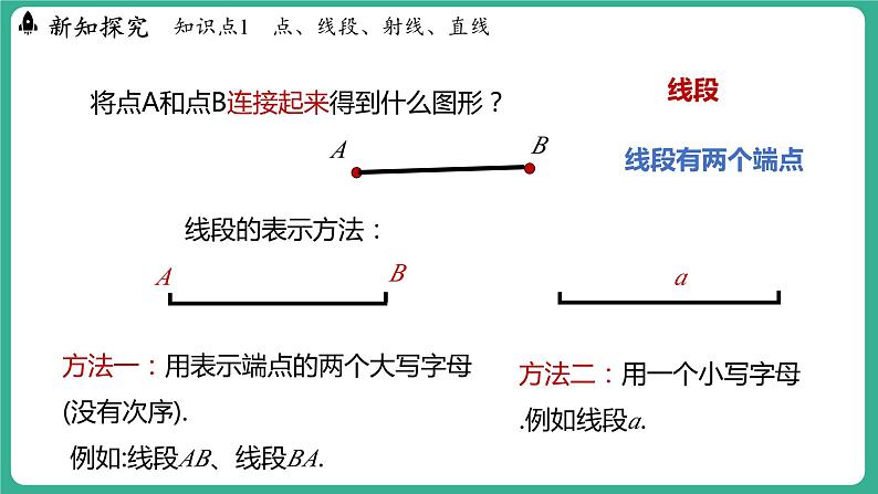 2.2  线段、射线、直线（课件）-2024--2025学年 冀教版（2024）七年级数学上册第6页