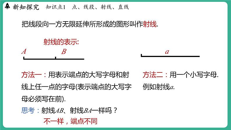 2.2  线段、射线、直线（课件）-2024--2025学年 冀教版（2024）七年级数学上册第7页