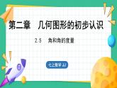 2.5  角和角的度量（课件）-2024--2025学年 冀教版（2024）七年级数学上册