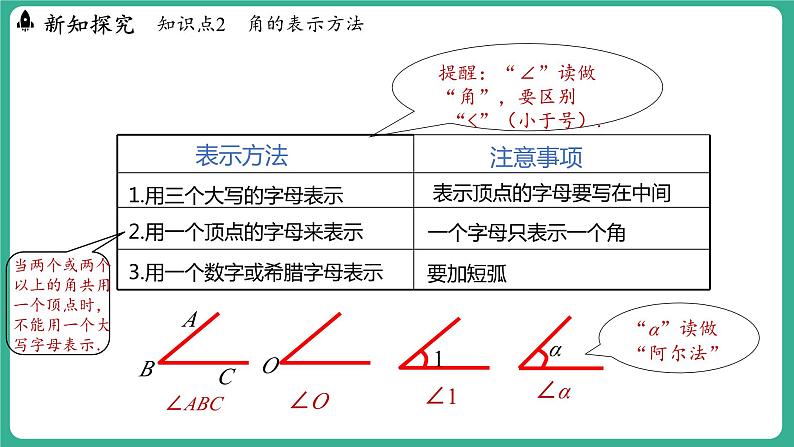 2.5  角和角的度量（课件）-2024--2025学年 冀教版（2024）七年级数学上册07