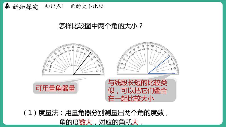 2.6  角大小的比较（课件）-2024--2025学年 冀教版（2024）七年级数学上册07