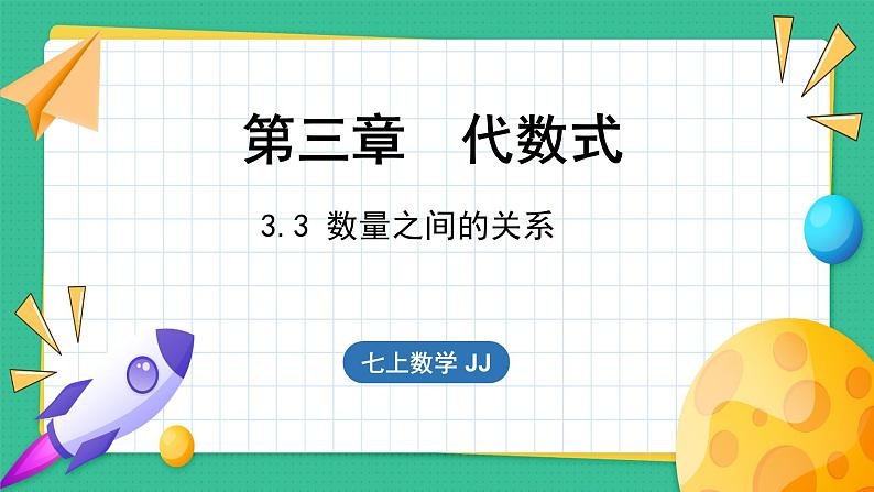 3.3  数量之间的关系（课件）-2024--2025学年 冀教版（2024）七年级数学上册01