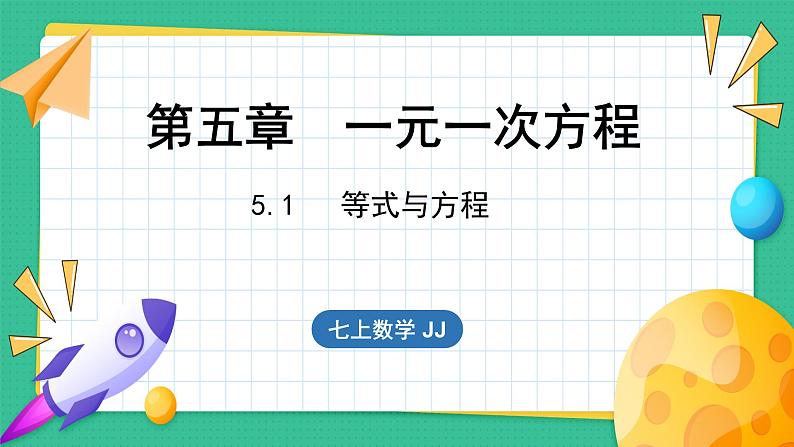 5.1 等式与方程（课件）-2024--2025学年 冀教版（2024）七年级数学上册第1页