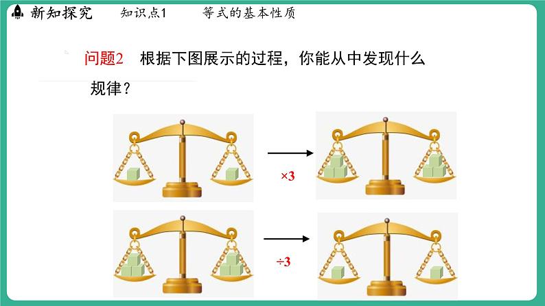 5.1 等式与方程（课件）-2024--2025学年 冀教版（2024）七年级数学上册第7页